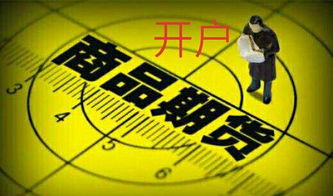 如何选择正规期货交易所及开户步骤，保障投资安全