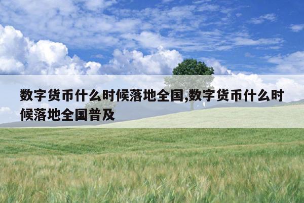 数字货币正式落地时间揭秘！已有试点还能全国推广吗？