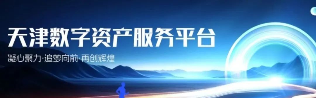 北京大学与天数集团合作推出数字资产服务平台，预计明年开放交易功能