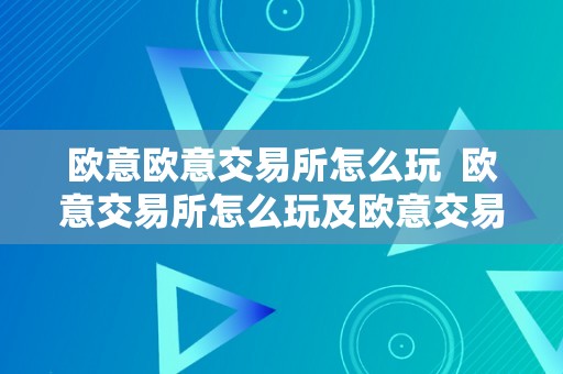 欧意交易所注册与交易指南：安全稳定的数字货币交易平台