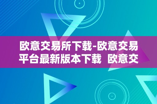 如何下载和更新欧意交易所APP？完整指南与步骤解析