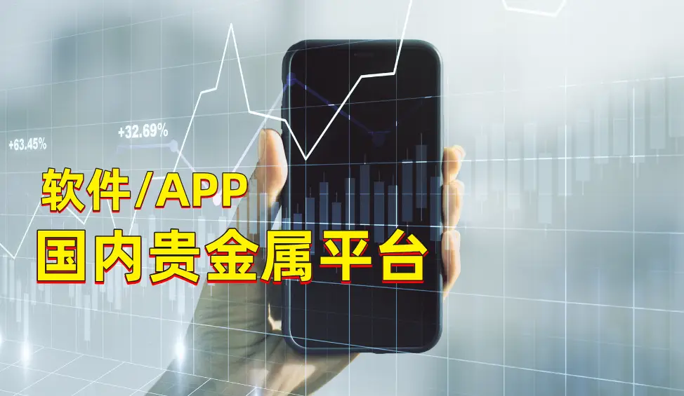  2024年贵金属交易平台软件推荐 _贵金属十大正规app平台_数字化贵金属交易APP 