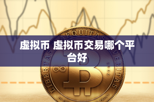 如何选择最佳虚拟币交易平台：安全性、交易品种与用户体验全解析