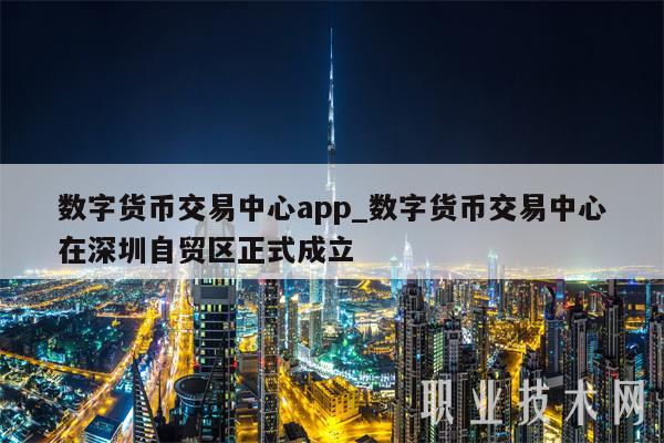 数字货币交易中心 app 大揭秘！国内知名交易所全知道