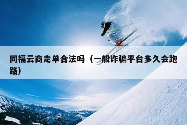 一般诈骗平台多久会跑路_诈骗跑路平台一般会判几年_诈骗跑路平台一般会判多久