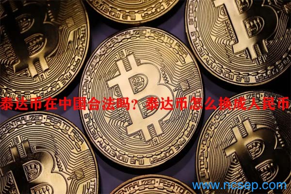 泰达币违法_泰达币的合法性_泰达币在中国合法吗