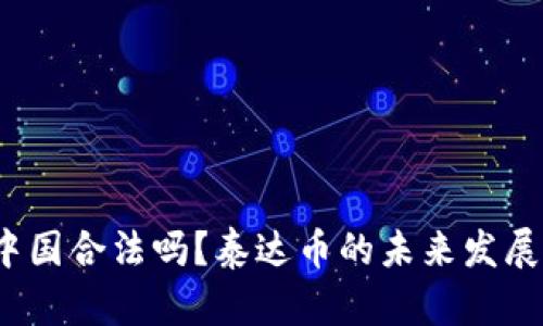泰达币：基本概念、发展历程、在中国的法律地位及未来前景