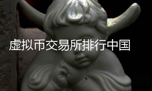 中国虚拟币交易所排名大揭秘：投资数字货币的必备指南