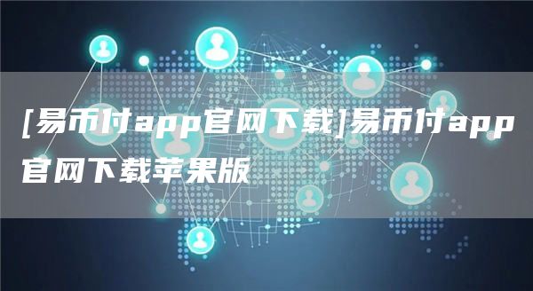 网络交易平台能否冻结银行卡？易币付挖矿软件受追捧