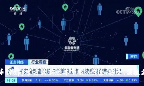 易币付 app 是什么？如何下载？安全性如何？支持哪些支付方式？