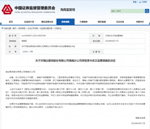 瑞达期货海南分公司终止经营，曾被指存在多项问题