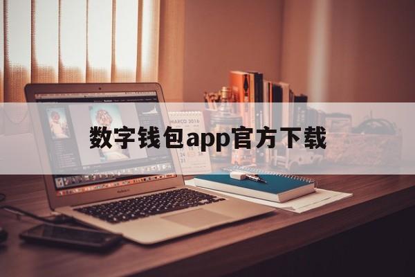 数字人民币 APP 下载指南及使用方法