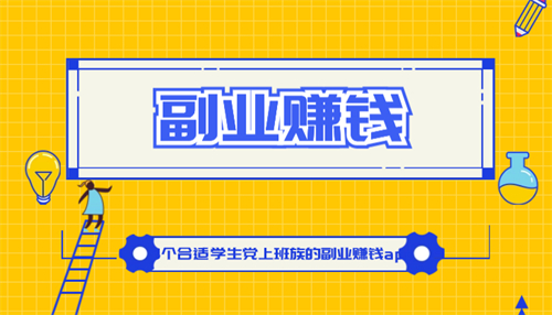 做任务赚佣金的正规平台推荐：赏帮赚和趣闲赚，让你轻松日赚 200 元