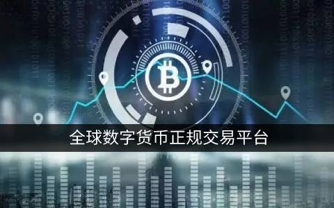 欧意最新版本APP下载：十大国际知名数字货币交易平台推荐