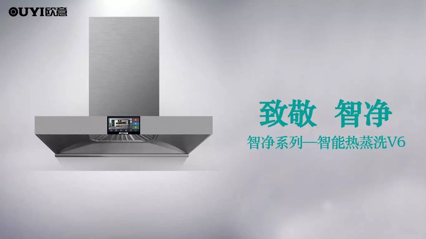 欧意智能热蒸洗V6系列烟机：创新科技引领智能厨房新潮流