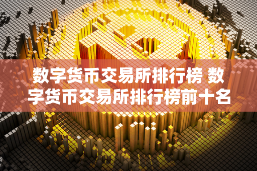 2023年数字货币交易所排行榜：安全可靠的交易平台推荐