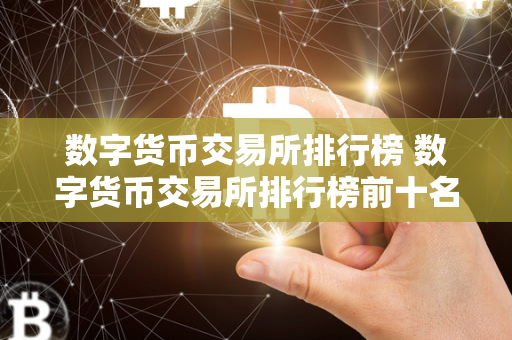 2023年数字货币交易所排行榜前十名：Binance、Coinbase等知名平台推荐