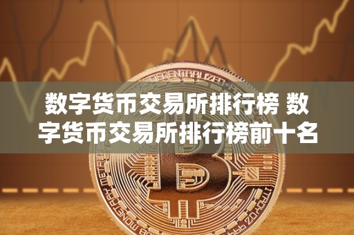 2023年数字货币交易所排行榜前十名及选择指南