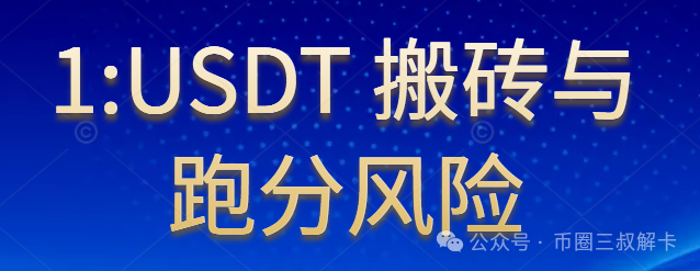 警惕USDT搬砖项目陷阱：如U摆渡、U码头对接诈骗，用户易卷入违法活动并致卡冻结