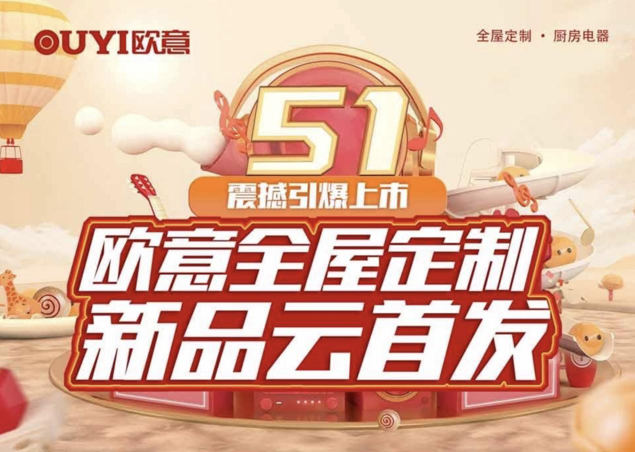 欧意全屋定制2020战略规划及新品惊艳亮相，直播线上卖货助力家居行业营销变革