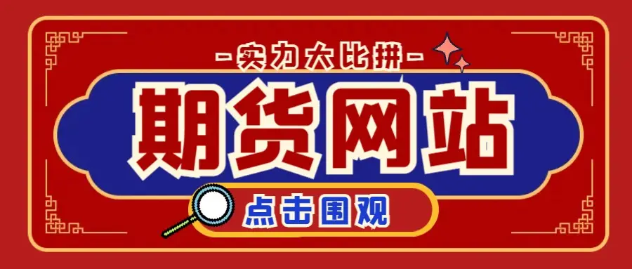 中国期货市场十大交易网站排名：投资者必看的实力榜单与选择指南