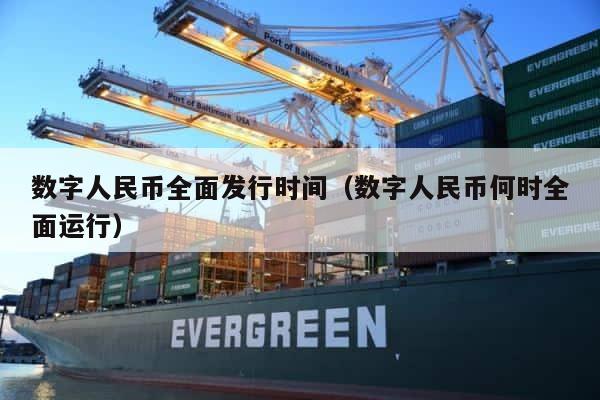 数字人民币何时全面运行？2021年1月18日M0发行时间解析