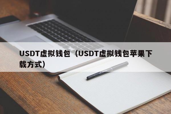 小金库钱包USDT安全性解析：如何保障用户资金与隐私