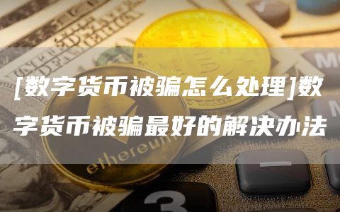 数字货币非法集资报警指南：如何识别与防范庞氏骗局