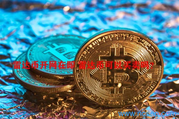 雷达币香港数字货币交易所是真的吗_雷达币上交易所_雷达币交易系统