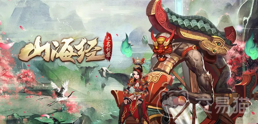 山海经之名剑录交易平台推荐：交易猫APP购买成品号省时省力