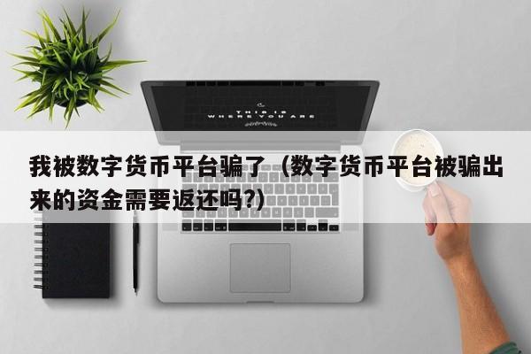 买数字货币被骗了怎么办？如何通过法律途径追回损失