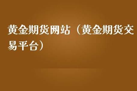 期货交易平台期货交易平台哪个最可靠