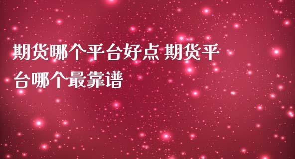 期货交易平台期货交易平台哪个最可靠