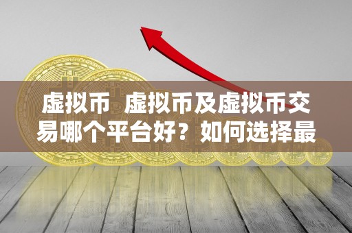 虚拟币交易平台选择指南：安全性、区块链技术与投资策略