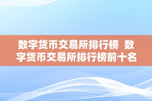 2023年全球数字货币交易所排行榜前十名及详细解析