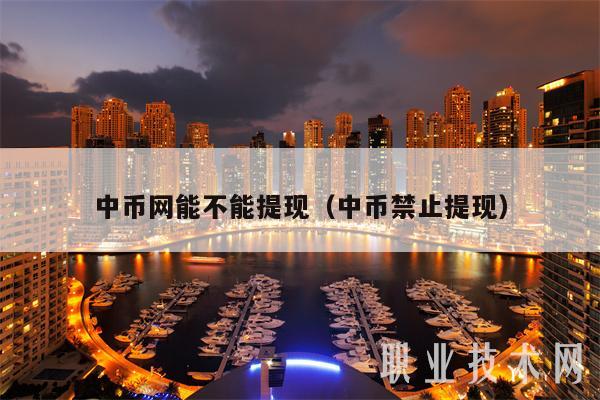 中币网提现政策详解：2020年9月19日业务开放时间表及提现恢复指南