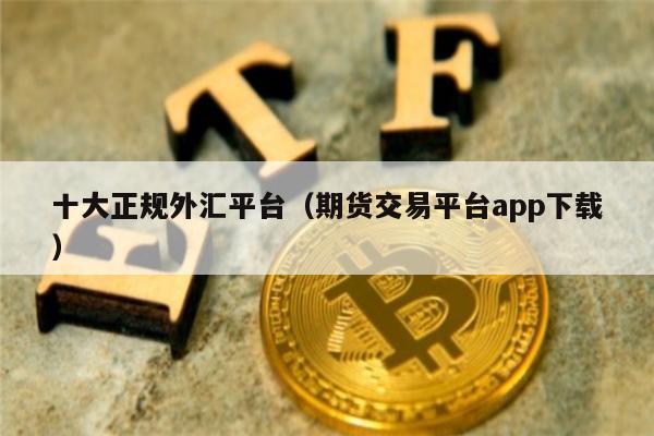 中国十大正规外汇平台推荐：福汇、嘉盛、世汇等详细解析