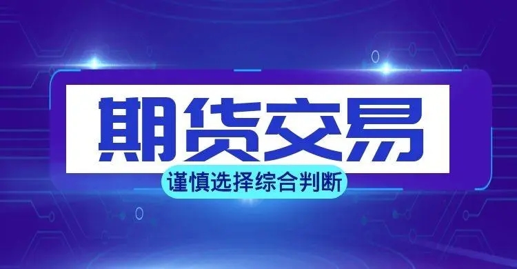 期货交易平台app最新排名_期货交易平台app下载_期货交易平台app下载