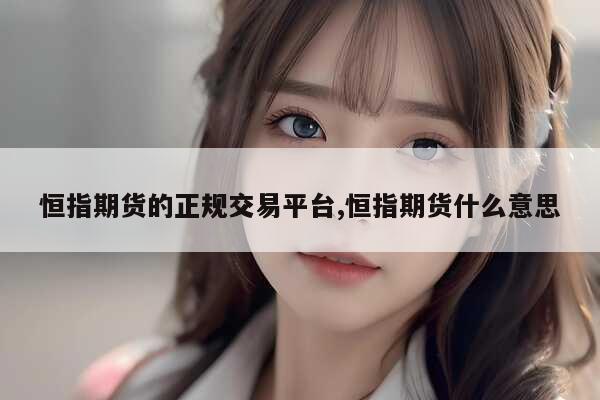 恒指期货哪个软件比较好？东方财富、文华财经等推荐