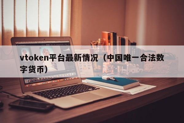 vtoken平台注册虽合法但其上市成谜,还被指存在诸多问题