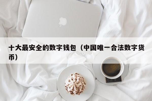 2020年十大虚拟货币钱包一览：哪个最好？库神、BitGo、华为钱包等