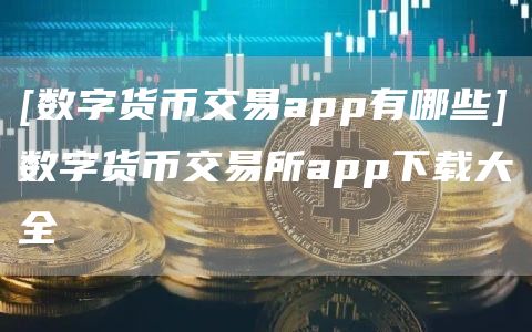 货币网官网下载_数字货币交易所app下载大全_货币数字平台