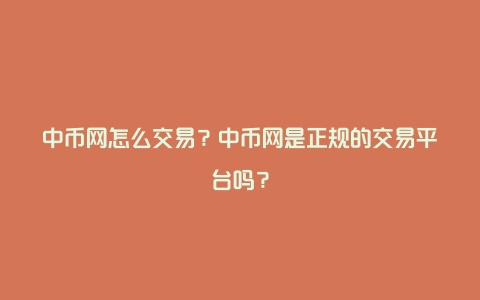 中币网交易教程：注册开户、充值提现、买卖交易全攻略及安全评测